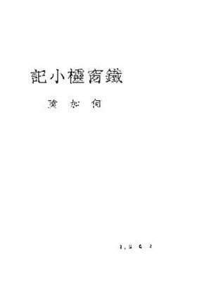 cover image of 铁窗棂小记
